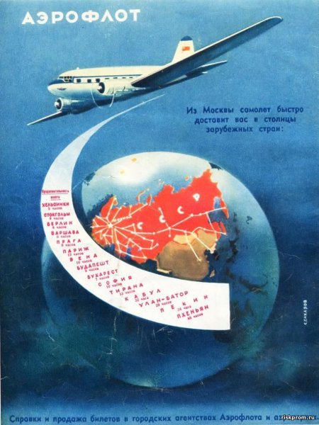 Советские плакаты Аэрофлота