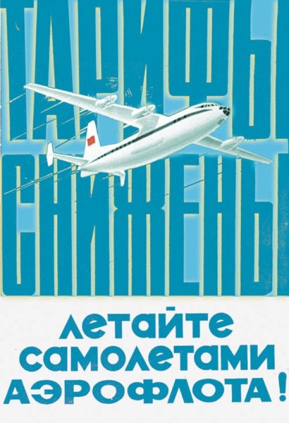 Советские плакаты Аэрофлота