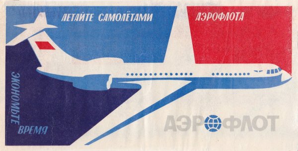 Реклама летайте самолетами Аэрофлота