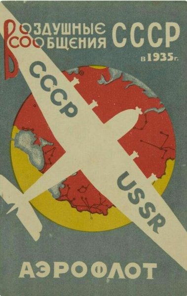Советская реклама Аэрофлота