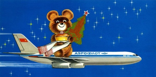 Аэрофлот рекламные плакаты