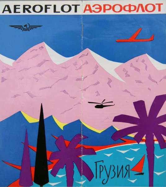 Аэрофлот рекламные плакаты