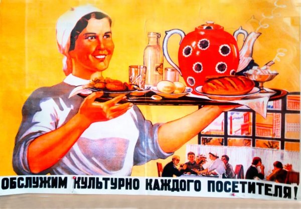 Советские плакаты общепита