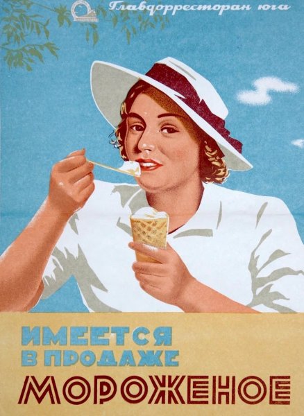 Советские рекламные плакаты продуктов