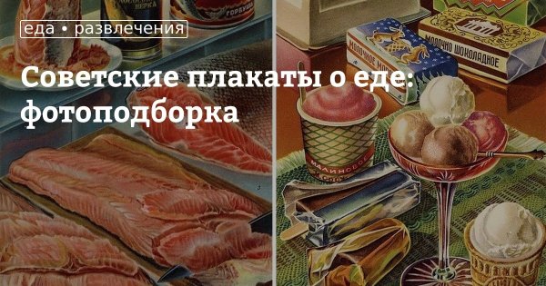 Рекламные плакаты советских времен