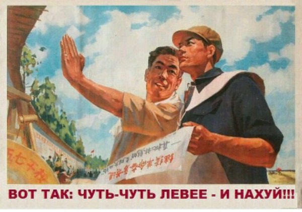 Переделанные китайские плакаты