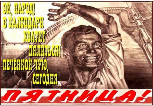 Переделанные советские плакаты