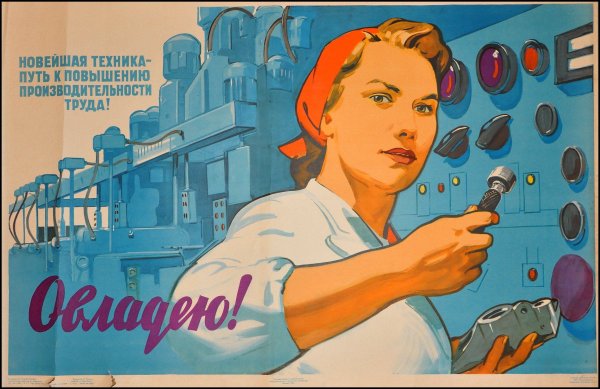 Плакаты советского времени