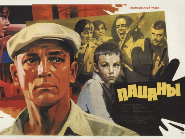 Пацаны фильм 1983