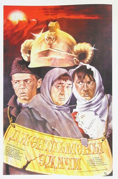 Джентльмены удачи фильм 1971 плакат