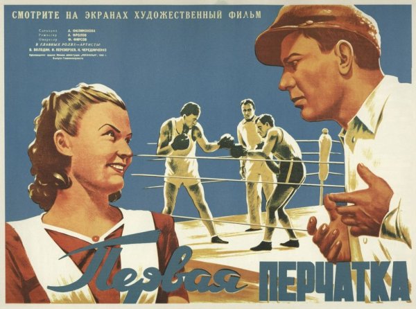 Первая перчатка фильм 1946 Постер