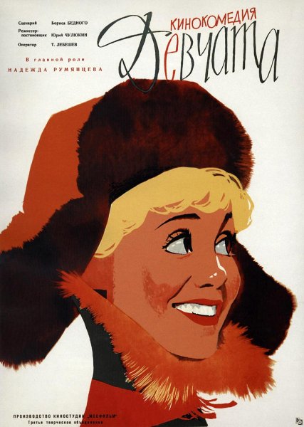 Девчата 1961 Постер