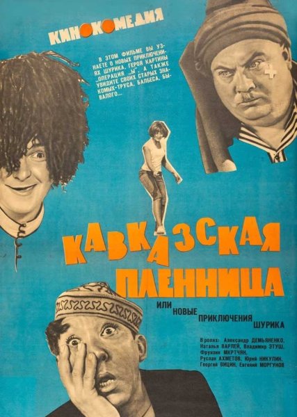 Леонид Гайдай Кавказская пленница