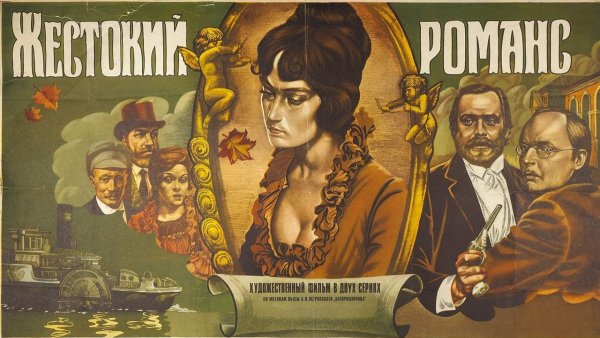 Жестокий романс фильм 1984 Постер