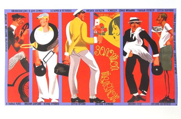 Золотой теленок плакат