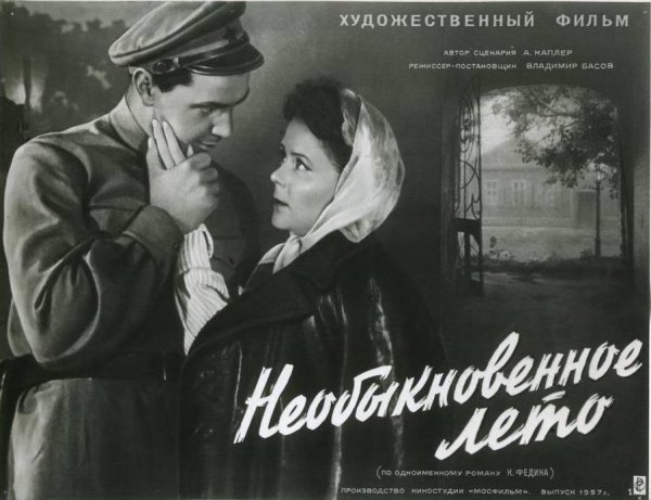 Необыкновенное лето фильм 1957