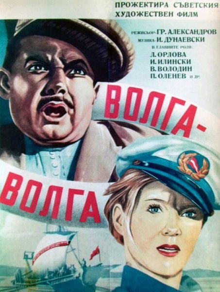 Волга-Волга фильм 1938 Постер