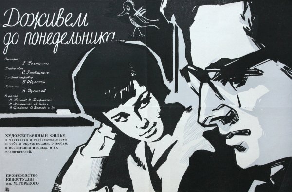 Доживем до понедельника фильм 1968 Постер