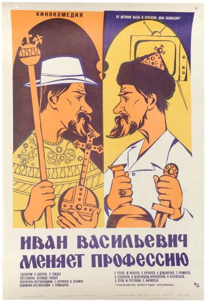 Иван Васильевич меняет профессию фильм 1973 Постер