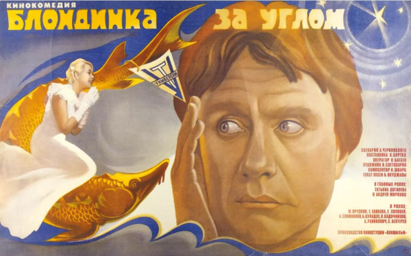 Блондинка за углом фильм 1984 Постер