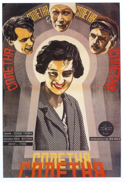 Советские афиши и плакаты