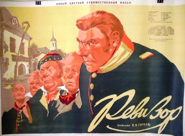 Постер фильма Ревизор 1952