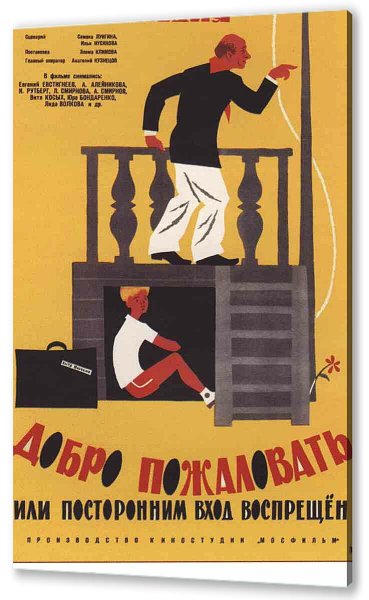 Добро пожаловать или посторонним вход воспрещен 1964 Постер