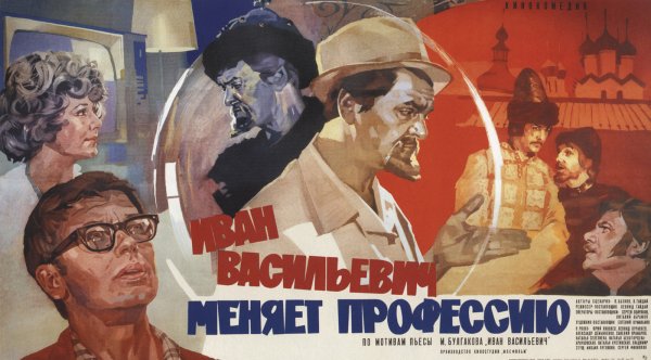 Иван Васильевич меняет профессию фильм poster