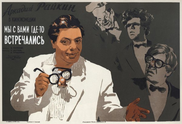 Райкин Аркадий Постер