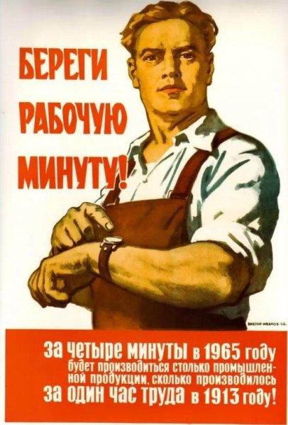 Советский плакат рабочий