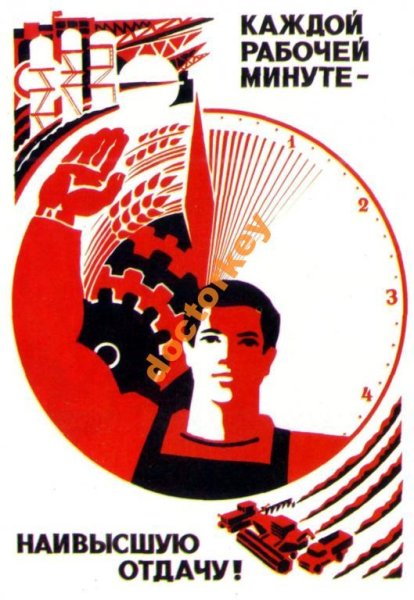 Советский плакат рабочий