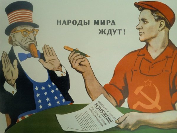 Плакаты времен холодной войны