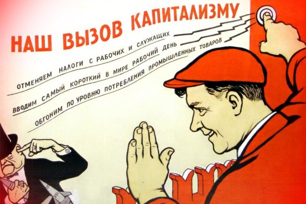 Капитализм плакат
