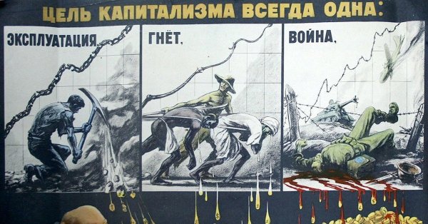 Плакаты против капитализма