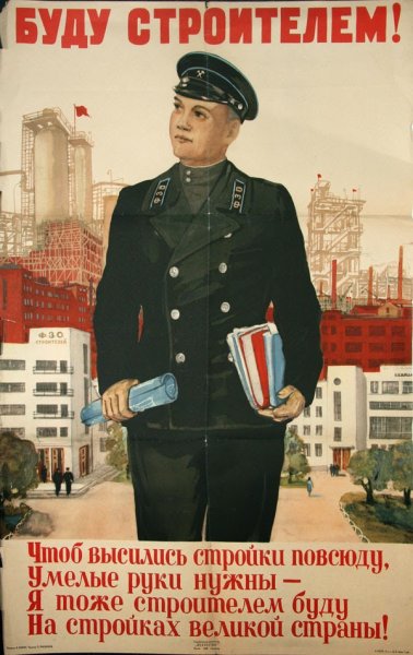 Советские строительные плакаты