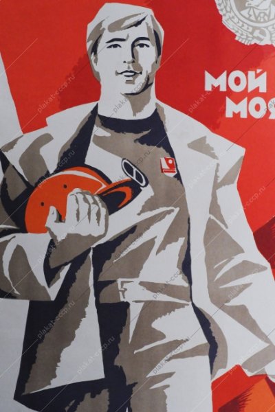 СССР Постер мой завод моя гордость