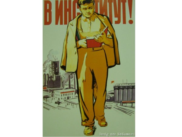 После работы плакат