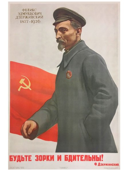 Советские плакаты ГПУ