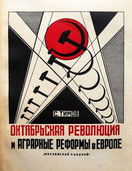 Плакаты конструктивистов