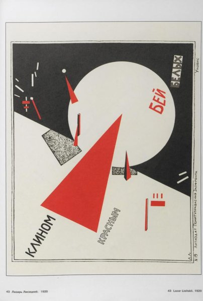 Эль Лисицкий агитационные плакаты