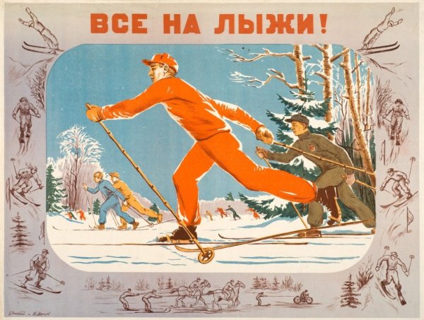 Советская лыжница