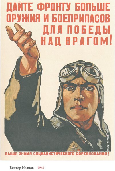 Военные плакаты СССР 1941-1945