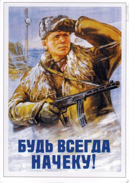 Будь всегда начеку плакат