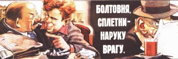Сплетни плакат СССР