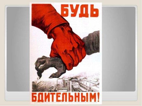 Будь бдителен плакат