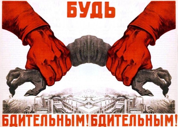 Плакат бдительность