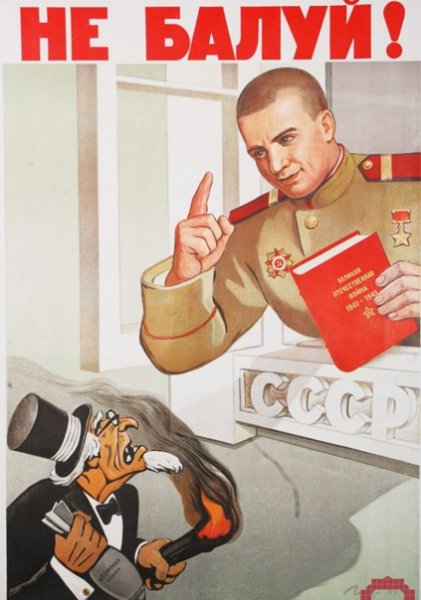 Советские плакаты не балуй