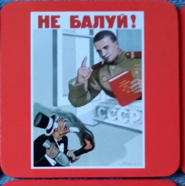 Не балуй плакат