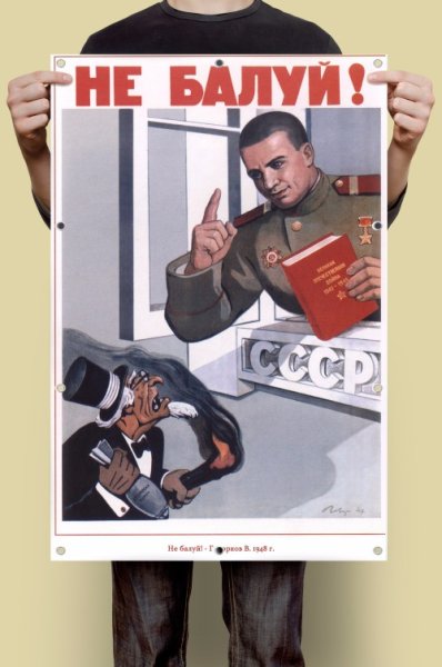 Советский плакат 1947 не балуй