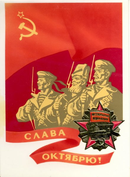 День Великой Октябрьской социалистической революции СССР
